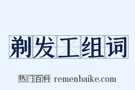 剃发工组词是什么意思的图片
